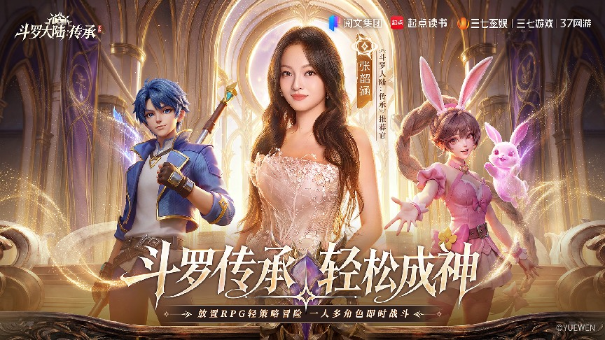 张韶涵领衔《斗罗大陆：传承》全平台预约开启,邀你破茧赴神途-第1张图片