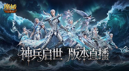 明晚版本公测直播,魔域口袋版官方送神器