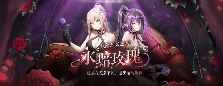 直升活动进行中《封印者》永黯玫瑰限时返场-第2张图片