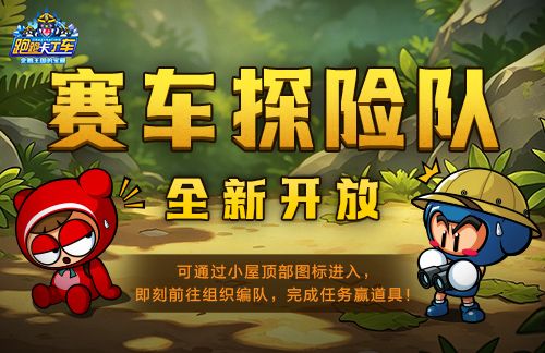 《跑跑卡丁车》赛车探险队全新开放,多重活动同步开启