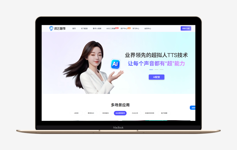 讯飞智作：科大讯飞出品的一站式AI音视频创作工具-第1张图片