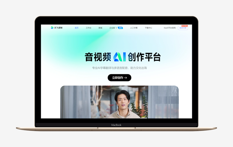 讯飞译制：高效处理字幕和翻译视频的活儿-第1张图片