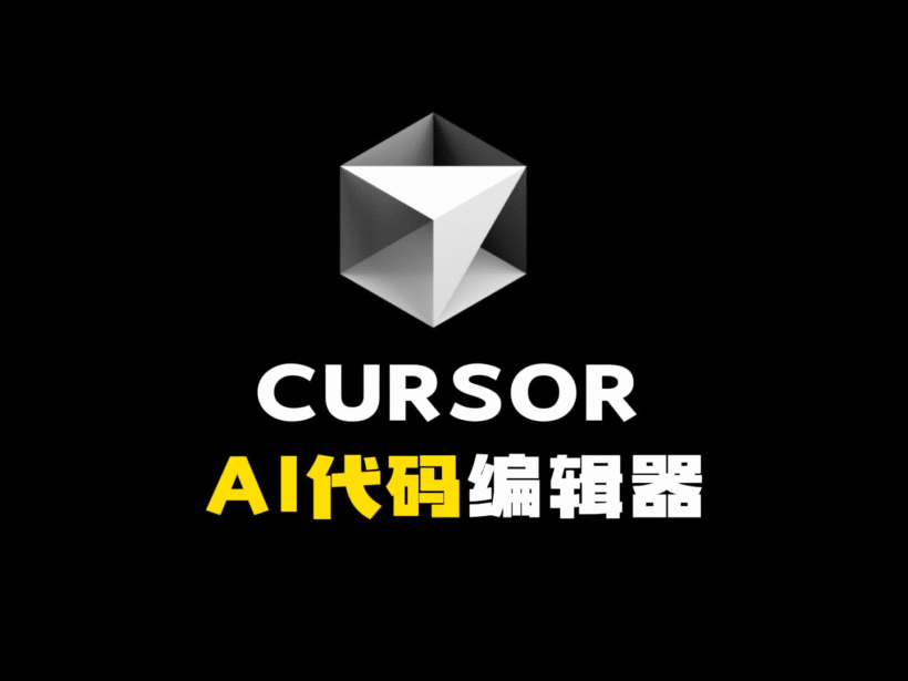 一文看懂两大主流 Vibe Coding 工具：Cursor与Claude Code有什么不同，哪个更适合你-第2张图片