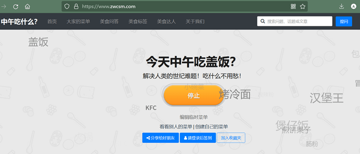 分享2个有趣的中午吃什么网站-第2张图片