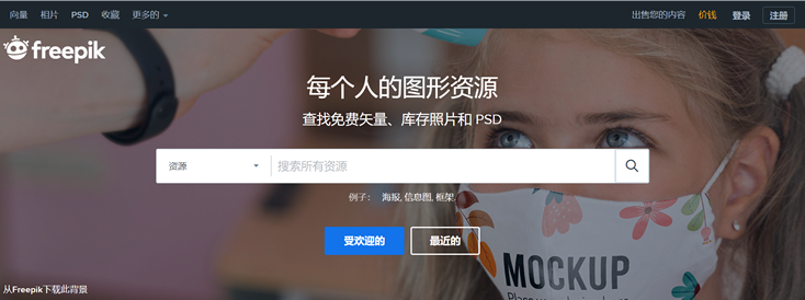推荐一个可免费商用高质量图片/矢量图/插图及PSD素材平台-Freepik-第1张图片