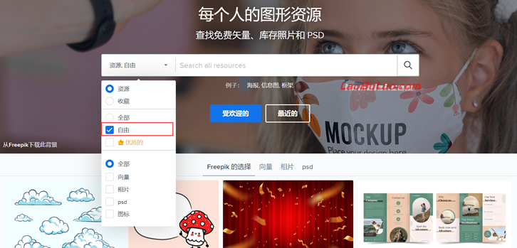 推荐一个可免费商用高质量图片/矢量图/插图及PSD素材平台-Freepik-第2张图片