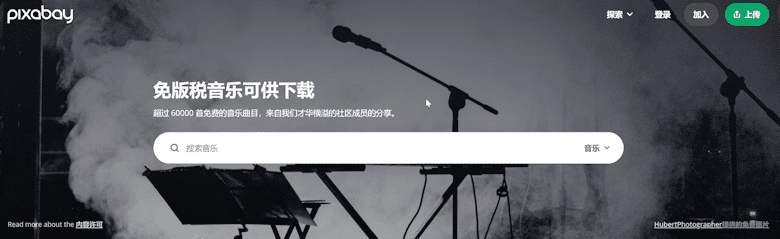 推荐6个免费音乐素材下载平台-第2张图片