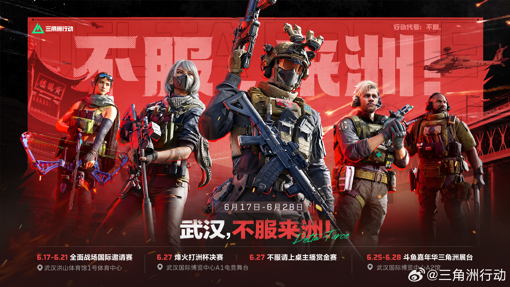 《三角洲行动》三赛齐聚武汉，「裂变」赛季携斗鱼嘉年华点燃武汉六月-第4张图片