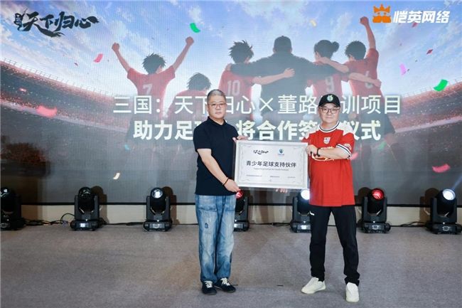 同心赴巅峰《三国：天下归心》&times; 董路战略合作签约仪式圆满落幕-第3张图片