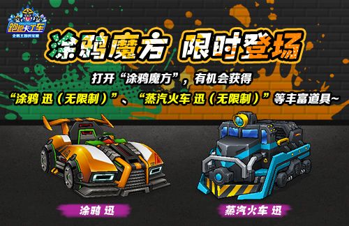 《跑跑卡丁车》涂鸦魔方限时兑换, 涂鸦迅登场-第1张图片