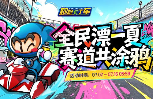 《跑跑卡丁车》涂鸦魔方限时兑换, 涂鸦迅登场-第2张图片