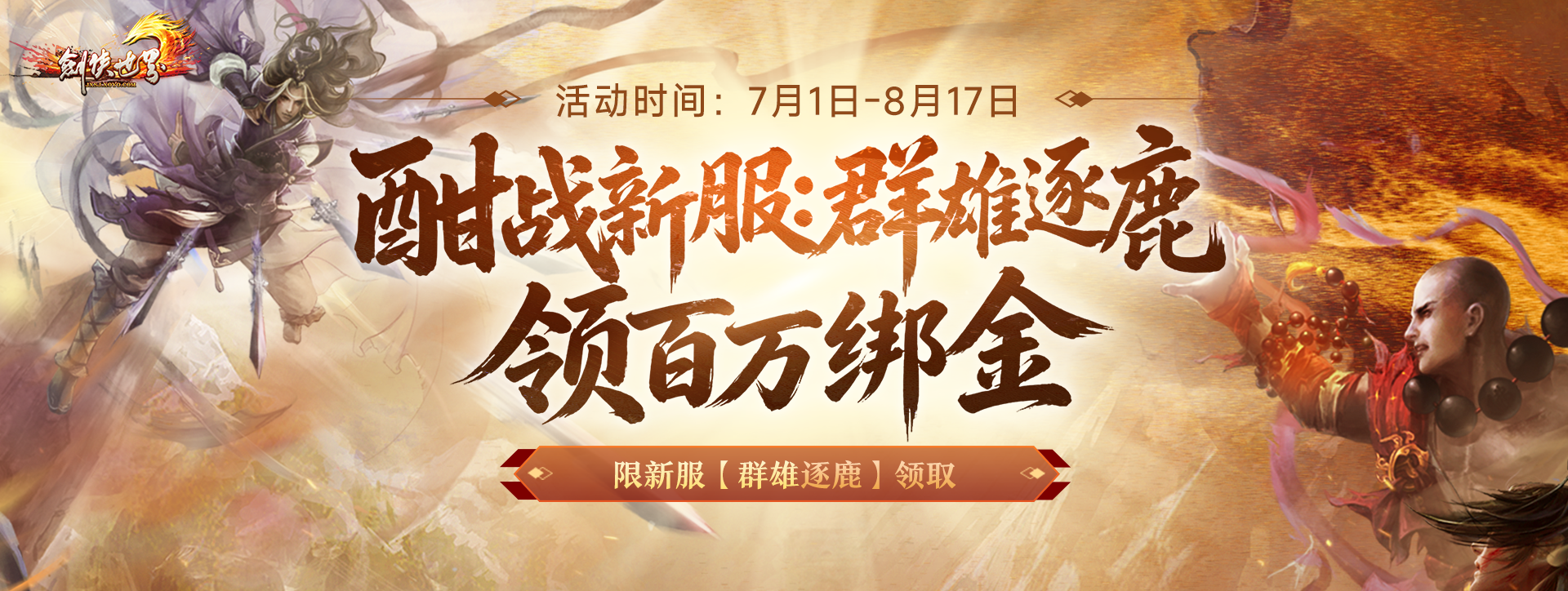 《剑侠世界端游》新服预约领百万绑金豪礼,邀您畅爽酣战-第1张图片 《剑侠世界端游》新服预约领百万绑金豪礼,邀您畅爽酣战-第1张图片