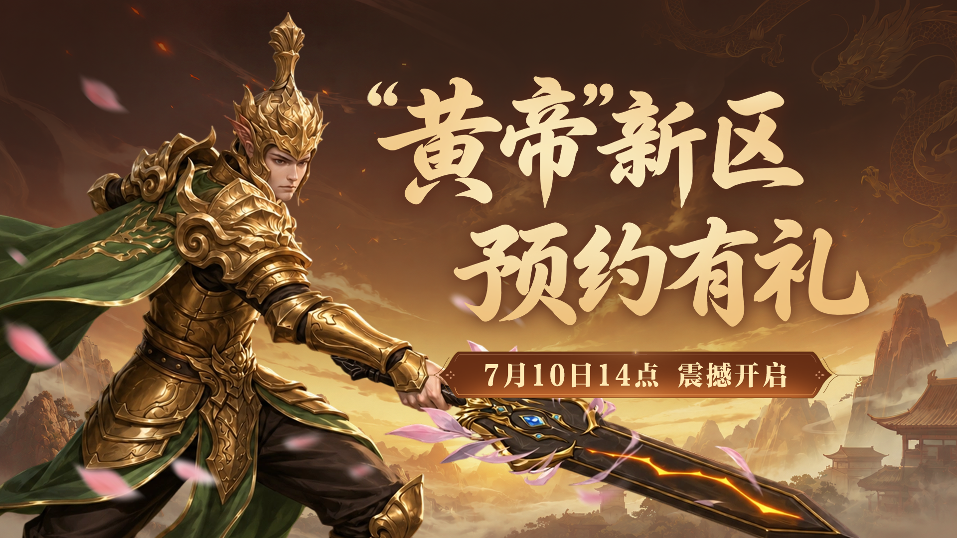 《封神榜2》新服&ldquo;黄帝&rdquo;定档7月10日14点-第1张图片