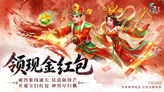 《问道》20周年专属赛季服今日抢注开启,五大特色解锁全新玩法-第4张图片 《问道》20周年专属赛季服今日抢注开启,五大特色解锁全新玩法-第4张图片