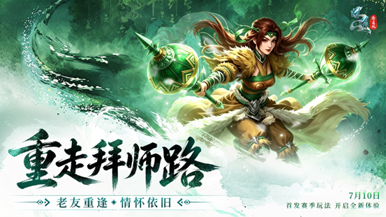 《问道》20周年专属赛季服今日抢注开启,五大特色解锁全新玩法-第7张图片 《问道》20周年专属赛季服今日抢注开启,五大特色解锁全新玩法-第7张图片