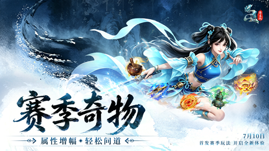 《问道》20周年专属赛季服今日抢注开启,五大特色解锁全新玩法-第1张图片 《问道》20周年专属赛季服今日抢注开启,五大特色解锁全新玩法-第1张图片