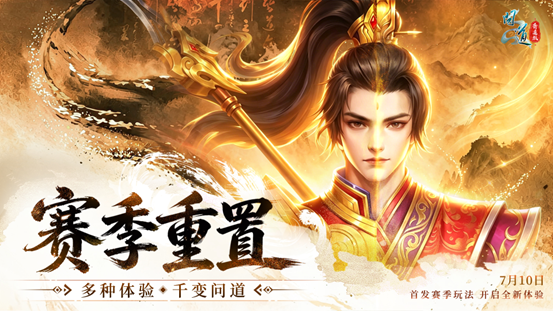 《问道》20周年专属赛季服今日抢注开启,五大特色解锁全新玩法-第3张图片 《问道》20周年专属赛季服今日抢注开启,五大特色解锁全新玩法-第3张图片