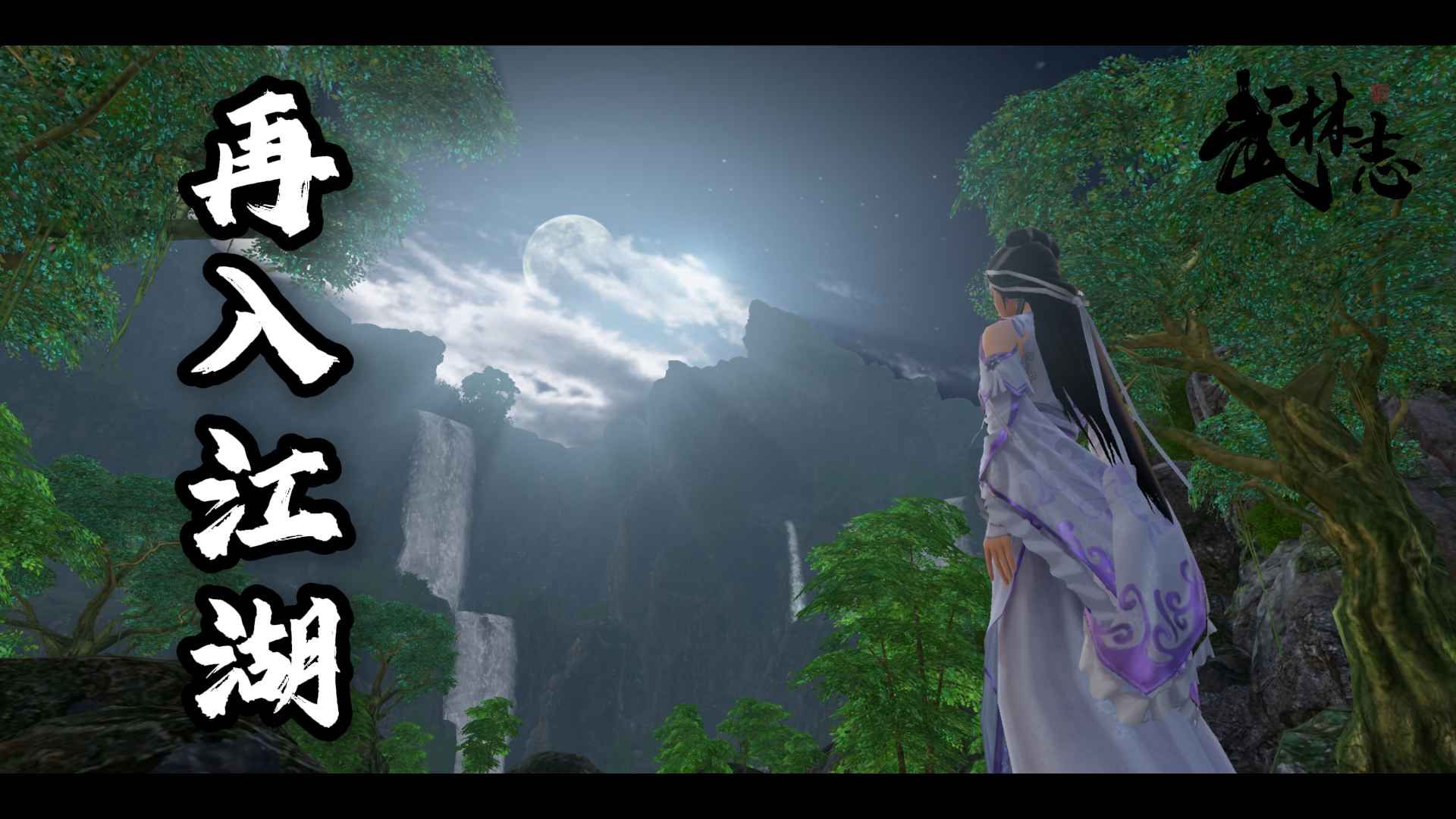 国产回合制武侠《武林志》重磅免费更新,大世界地图扩容十倍-第3张图片 国产回合制武侠《武林志》重磅免费更新,大世界地图扩容十倍-第3张图片