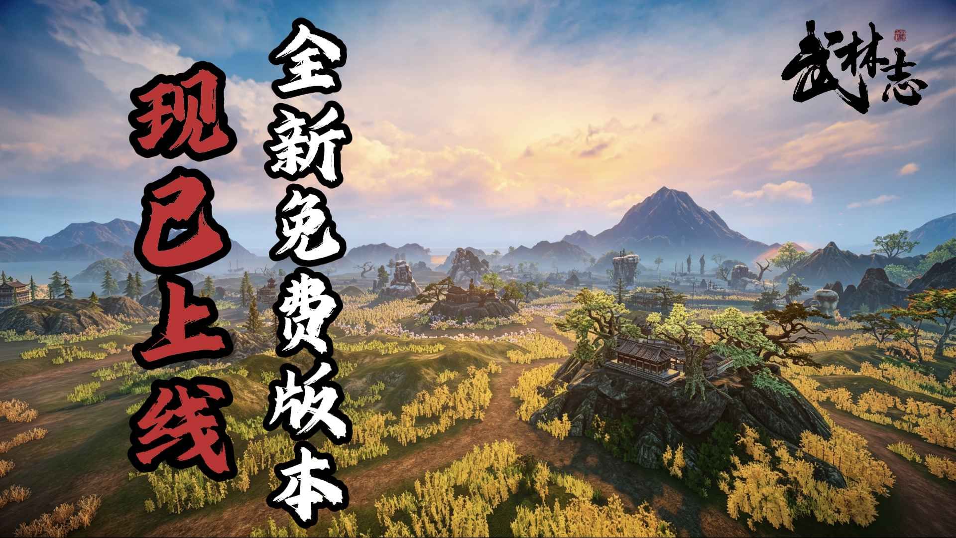 国产回合制武侠《武林志》重磅免费更新,大世界地图扩容十倍