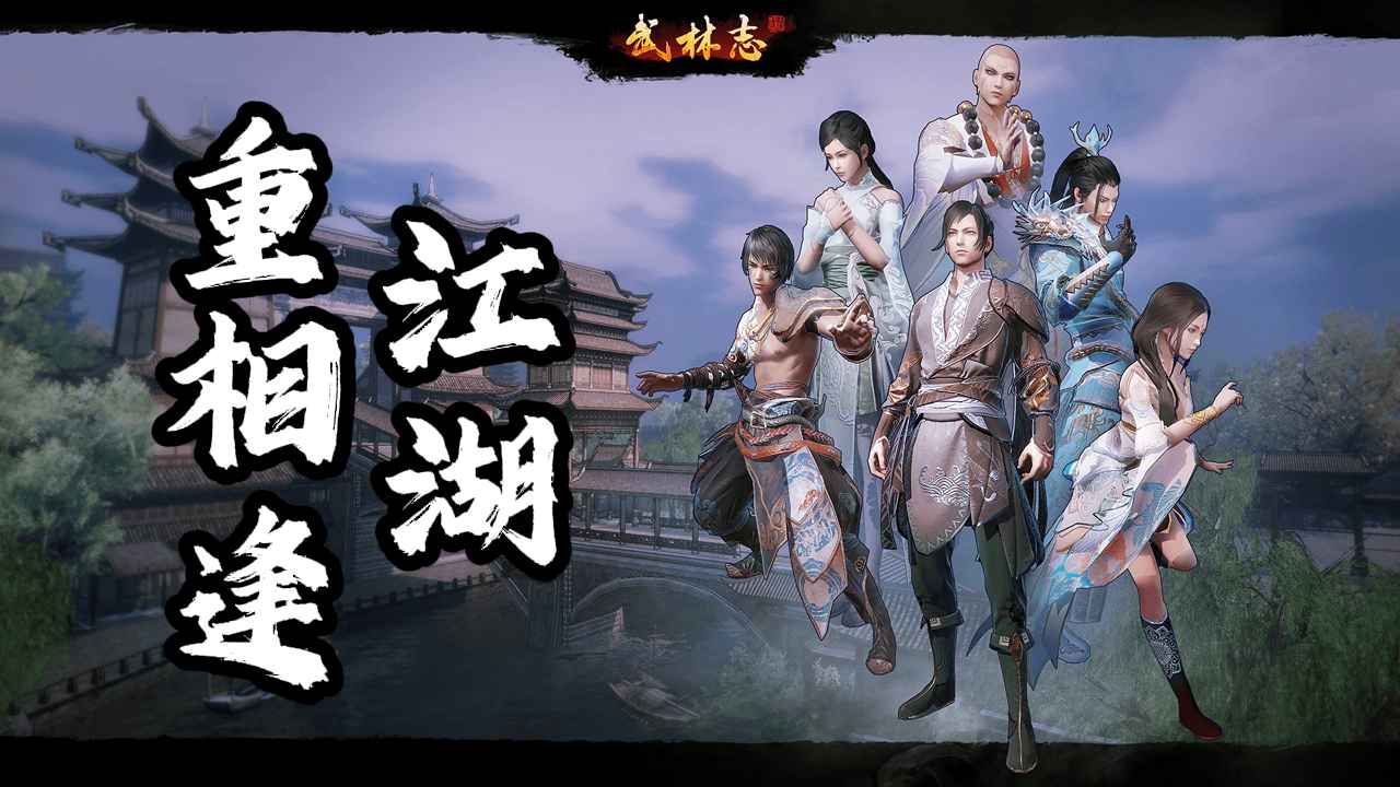 国产回合制武侠《武林志》重磅免费更新,大世界地图扩容十倍-第4张图片 国产回合制武侠《武林志》重磅免费更新,大世界地图扩容十倍-第4张图片