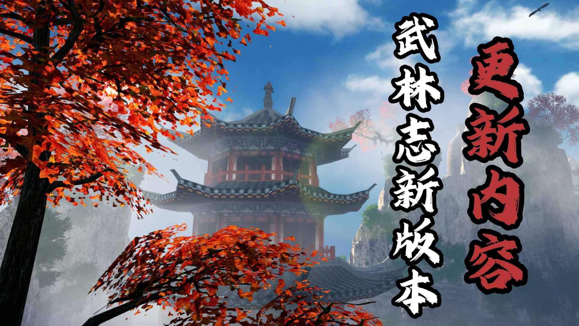 国产回合制武侠《武林志》重磅免费更新,大世界地图扩容十倍-第2张图片 国产回合制武侠《武林志》重磅免费更新,大世界地图扩容十倍-第2张图片