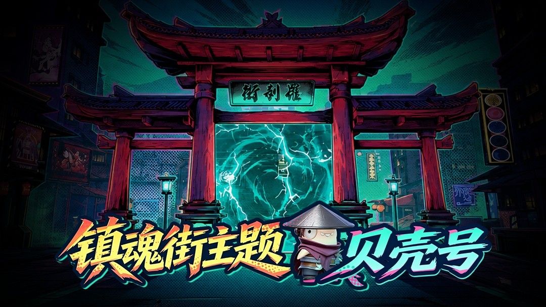 《太空杀》&times;《镇魂街》联动7月3日正式开启,新身份登场-第3张图片