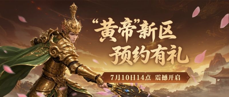 《封神榜2》黄帝新服7月10日开启,再续经典传奇-第5张图片