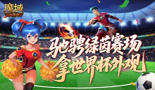 定格世界杯信仰,魔域口袋版绿茵竞猜即将结束-第1张图片