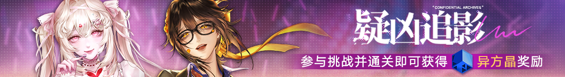 《无期迷途》&ldquo;怦怦电波放送中&rdquo;夏日限时活动今日开启-第3张图片
