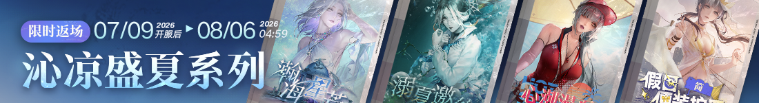 《无期迷途》&ldquo;怦怦电波放送中&rdquo;夏日限时活动今日开启-第7张图片