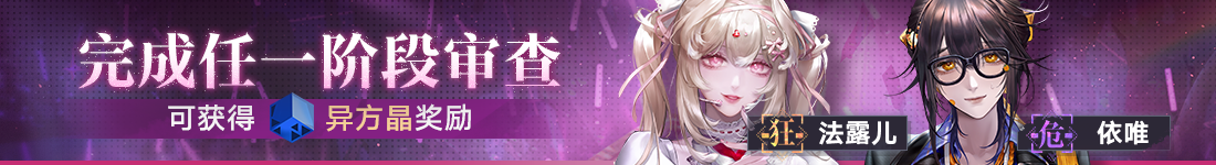 《无期迷途》&ldquo;怦怦电波放送中&rdquo;夏日限时活动今日开启-第2张图片