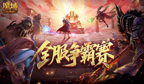 数万魔石稀有坐骑,魔域口袋版服务器争霸赛今日开启-第1张图片