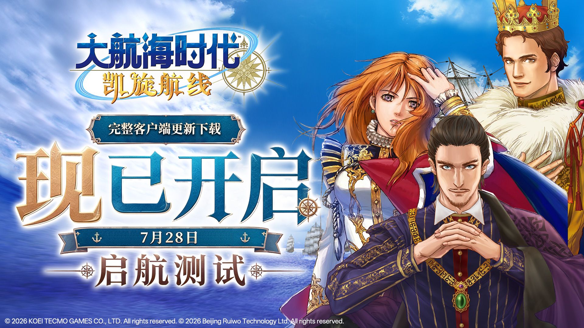 《大航海时代：凯旋航线》&ldquo;启航测试&rdquo;客户端更新下载开放-第1张图片