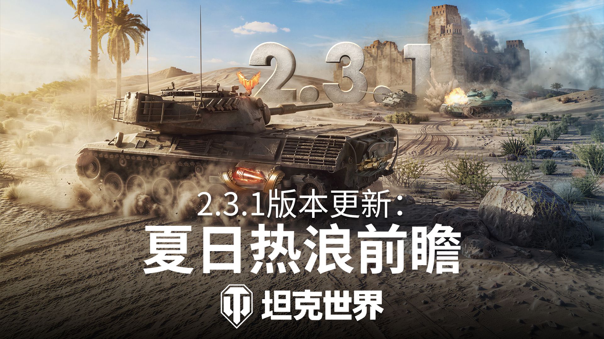 《坦克世界》2.3.1版本&ldquo;夏日热浪&rdquo;7月15日更新,多重玩法引爆盛夏-第1张图片