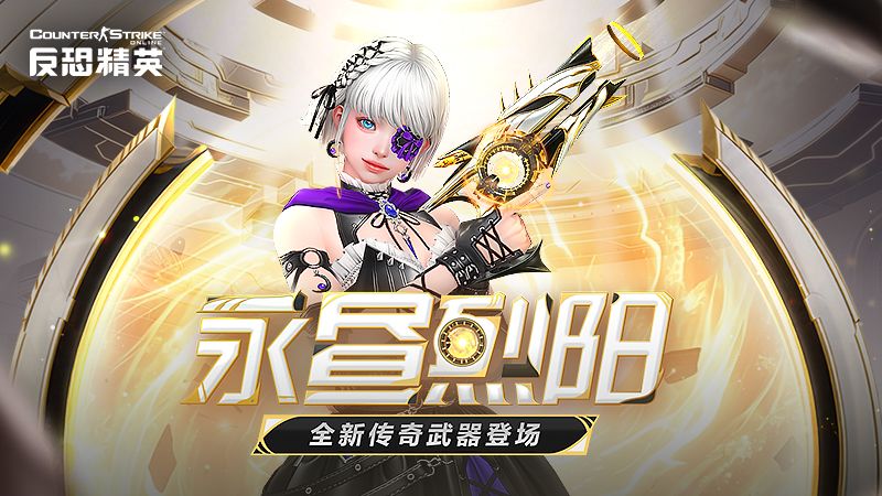 传奇副武器永昼烈阳上线,CSOL大灾变终章决战打响-第1张图片