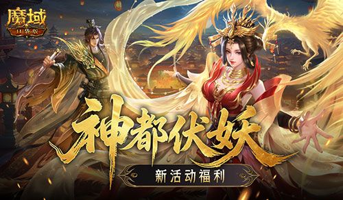 新活动福利,魔域口袋版神都伏妖录-第1张图片