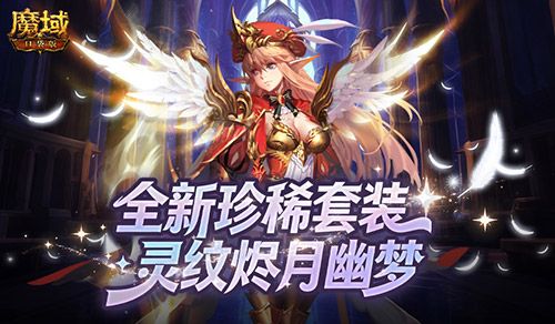 全新珍稀外观,魔域口袋版S级灵纹烬月幽梦-第1张图片