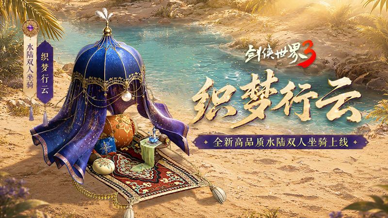 揽英纳宝夏日赠礼,《剑侠世界3》夏日新品与福利上线-第1张图片 揽英纳宝夏日赠礼,《剑侠世界3》夏日新品与福利上线-第1张图片