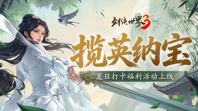 揽英纳宝夏日赠礼,《剑侠世界3》夏日新品与福利上线-第4张图片 揽英纳宝夏日赠礼,《剑侠世界3》夏日新品与福利上线-第4张图片
