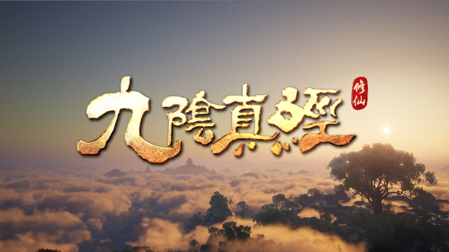 开放世界沙盒修仙游戏《九阴真经:修仙》确认参展2026 ChinaJoy-第1张图片 开放世界沙盒修仙游戏《九阴真经:修仙》确认参展2026 ChinaJoy-第1张图片