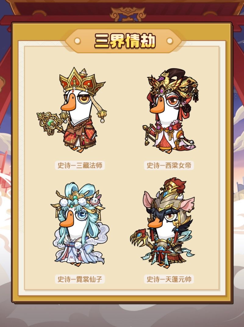 《鹅鸭杀》手游联动央视86版《西游记》,经典角色“鹅”式焕新西游体验-第3张图片 《鹅鸭杀》手游联动央视86版《西游记》,经典角色“鹅”式焕新西游体验-第3张图片