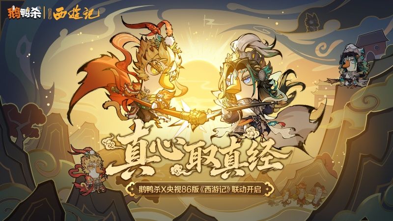《鹅鸭杀》手游联动央视86版《西游记》,经典角色“鹅”式焕新西游体验-第1张图片 《鹅鸭杀》手游联动央视86版《西游记》,经典角色“鹅”式焕新西游体验-第1张图片
