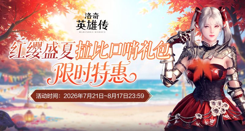 《洛奇英雄传》黄金树丘陵今日开战,红缨新装萌动艾琳-第10张图片