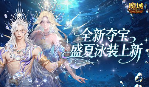 全新夺宝,魔域口袋版盛夏泳装上新-第1张图片