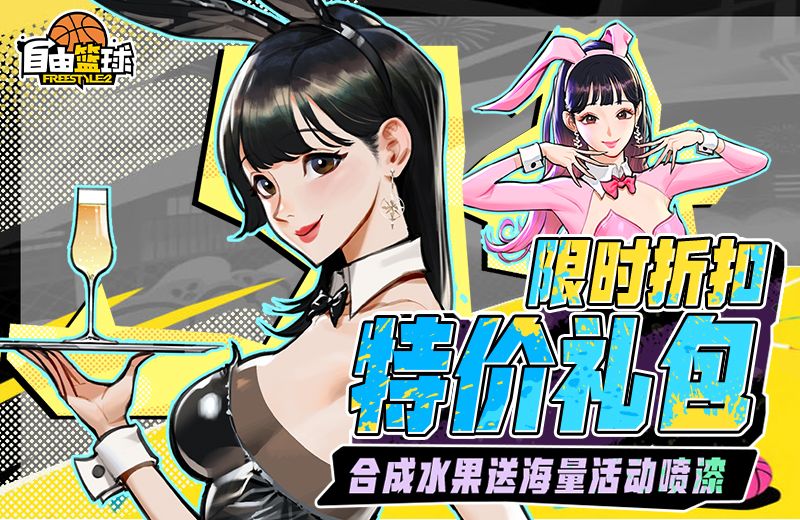 《自由篮球》盛夏赛场福利持续放送,夏日特价礼包限时上线-第1张图片