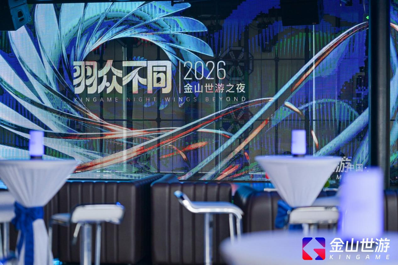 金山世游举办“世游之夜” 三大IP披露最新进展-第1张图片 金山世游举办“世游之夜” 三大IP披露最新进展-第1张图片