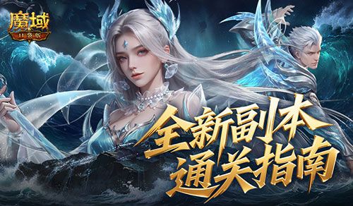 《魔域口袋版》快来抢占副本排行榜高位吧!-第1张图片 《魔域口袋版》快来抢占副本排行榜高位吧!-第1张图片