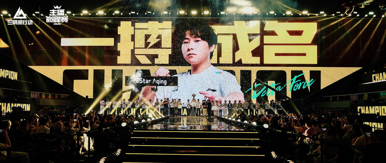 《三角洲行动》六大平台主播选手混战角逐,eStar.Aqing夺冠-第1张图片