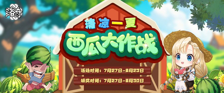 《洛奇》清凉一夏,西瓜大作战-第1张图片 《洛奇》清凉一夏,西瓜大作战-第1张图片