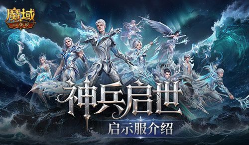建号就毕业,魔域口袋版新服预告-第1张图片